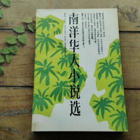 南洋華人小說選