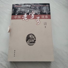 中国老字号故事