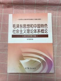 毛泽东思想和中国特色社会主义理论体系概论（2015年修订版）