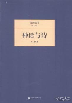 民国大师文库·第二辑：神话与诗