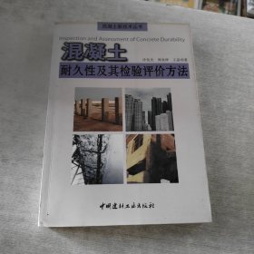 混凝土耐久性及其檢驗評價方法