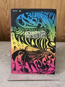 著名儿童文学家苏平凡（后曾任安徽马鞍山市委书记、安徽省人大常委会副主任）签名本《奇猎记》，1996年一版一印。上款为著儿童文学宗师陈伯吹。