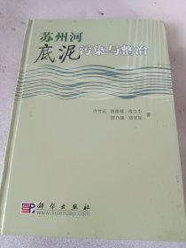 苏州河底泥污染与整治