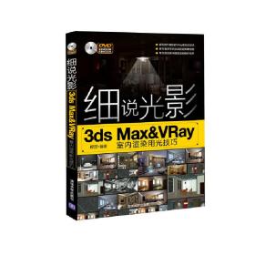 细说光影——3ds Max&amp;VRay室内渲染用光技巧