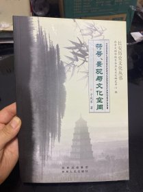 符号、景观与文化空间（长安历史文化丛书）