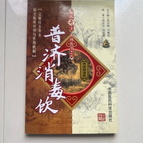 普济消毒饮