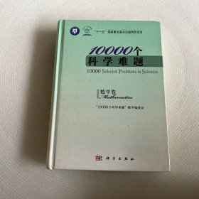 10000个科学难题（数学卷）