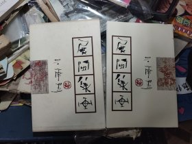 展闽集画 石虎