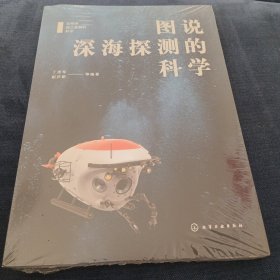 图说深海探测的科学