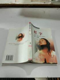 红字.