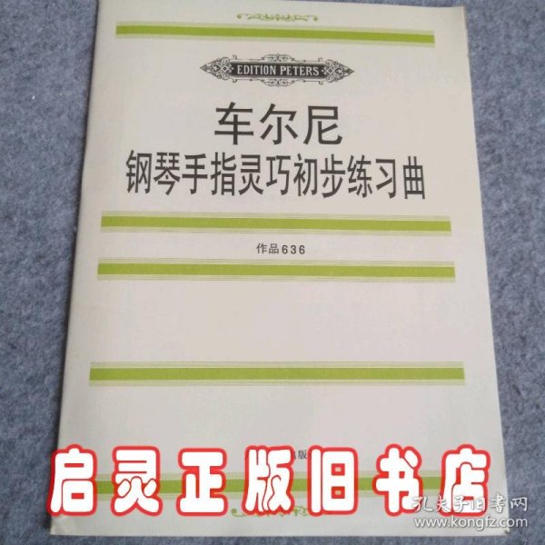 车尔尼钢琴手指灵巧初步练习曲: 作品636