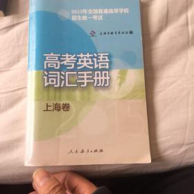 2015年全国普通高等学校招生统一考试（上海卷）高
考英语词汇手册