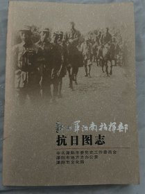 新四军江南指挥部抗日图志