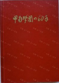 价可议 甲南学园 60年 nmdzxdzx 甲南学园の60年