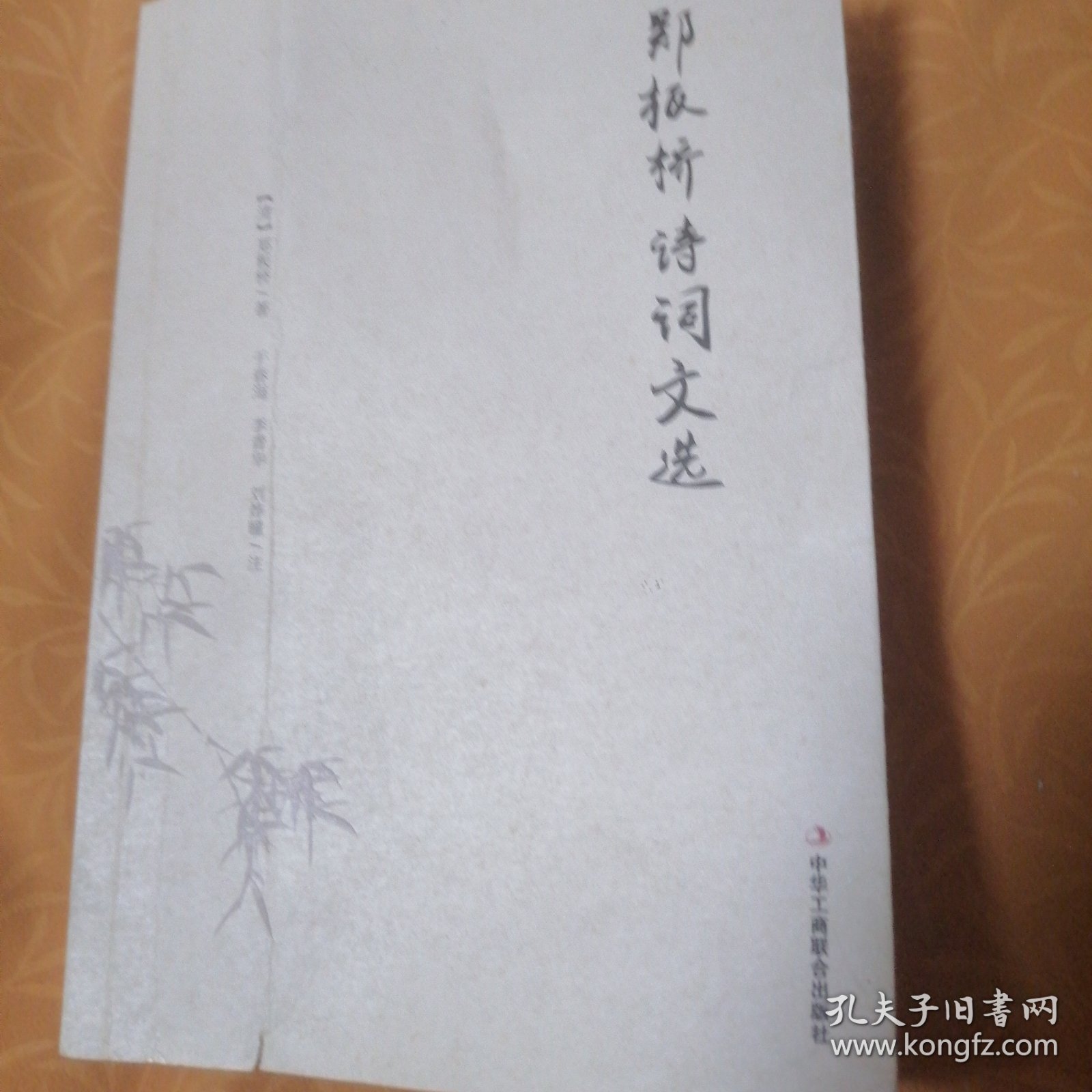 郑板桥诗词文选