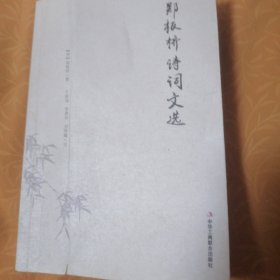 郑板桥诗词文选
