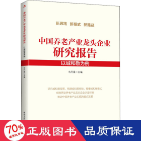 中國養(yǎng)老產(chǎn)業(yè)龍頭企業(yè)研究報(bào)告:以誠和敬為例 經(jīng)濟(jì)理論、法規(guī) 烏丹星主編