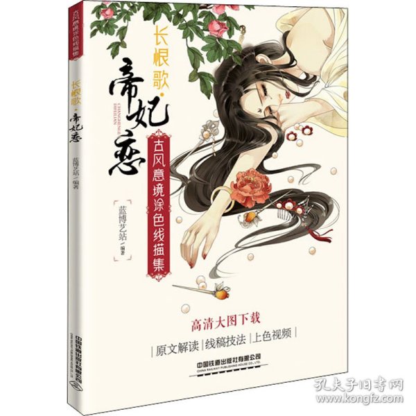 古风意境涂色线描集：长恨歌?帝妃恋