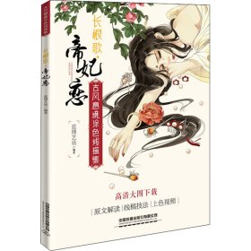 古风意境涂色线描集：长恨歌?帝妃恋