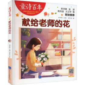 獻(xiàn)給老師的花 低幼啟蒙 劉崇善 新華正版