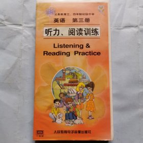 磁带：九年义务教育三、四年制初级中学--英语（第三册）听力、阅读训练（3磁带）