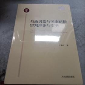 行政诉讼与国家赔偿审判理论实务