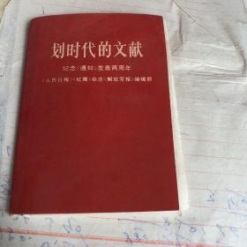 时代的文献·纪念《通知》发表两周年64开