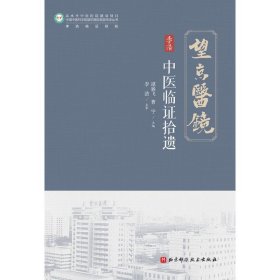 中医临证拾遗 北京科学技术出版社 9787571443009