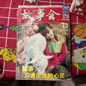 故事会（2009半月刊合订本33总期数438-441）