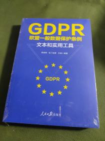 GDPR欧盟一般数据保护条例文本和实用工具