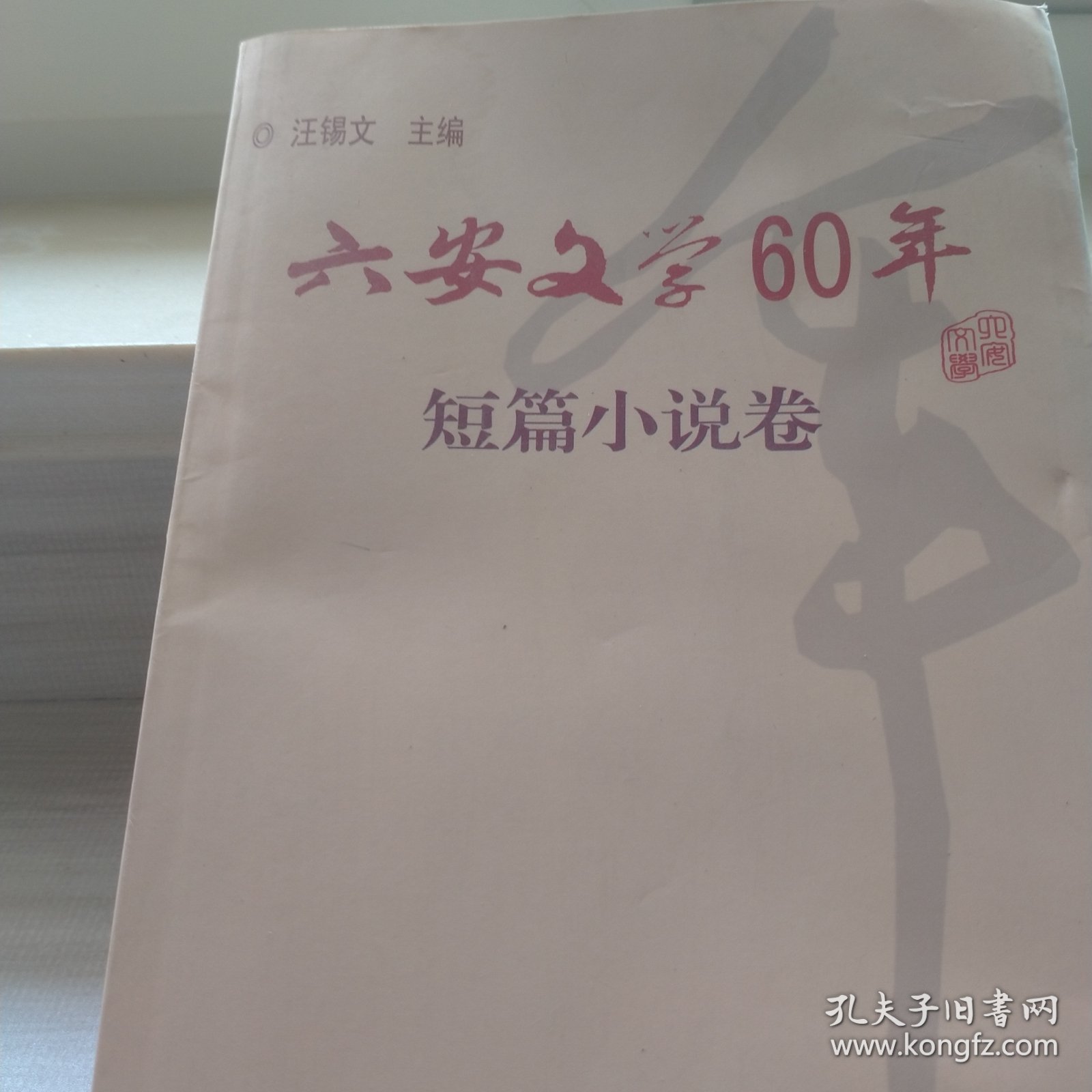 六安文学60年，短小说卷，诗歌卷，散文卷，随笔卷。4本合售