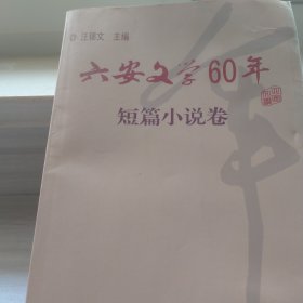 六安文学60年,短小说卷,诗歌卷,散文卷,随笔卷。4本合售