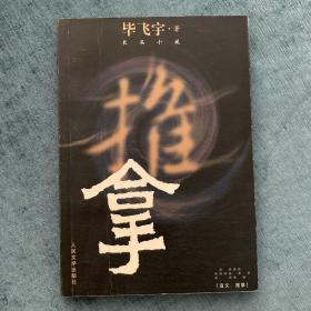 《推拿》茅盾文学奖作品 毕飞宇 著 一版一印