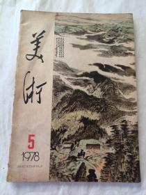 《美术》杂志1978年第5期