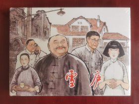 上美32开精装连环画：雪庐（塑封未拆）