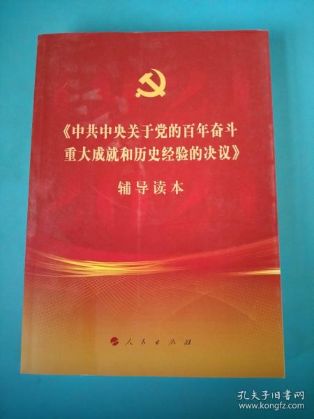 《中共中央关于党的百年奋斗重大成就和历史经验的决议》辅导读本（16开大字本）