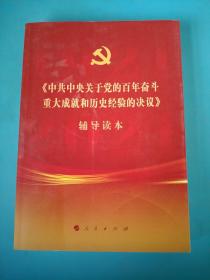 《中共中央关于党的百年奋斗重大成就和历史经验的决议》辅导读本（16开大字本）