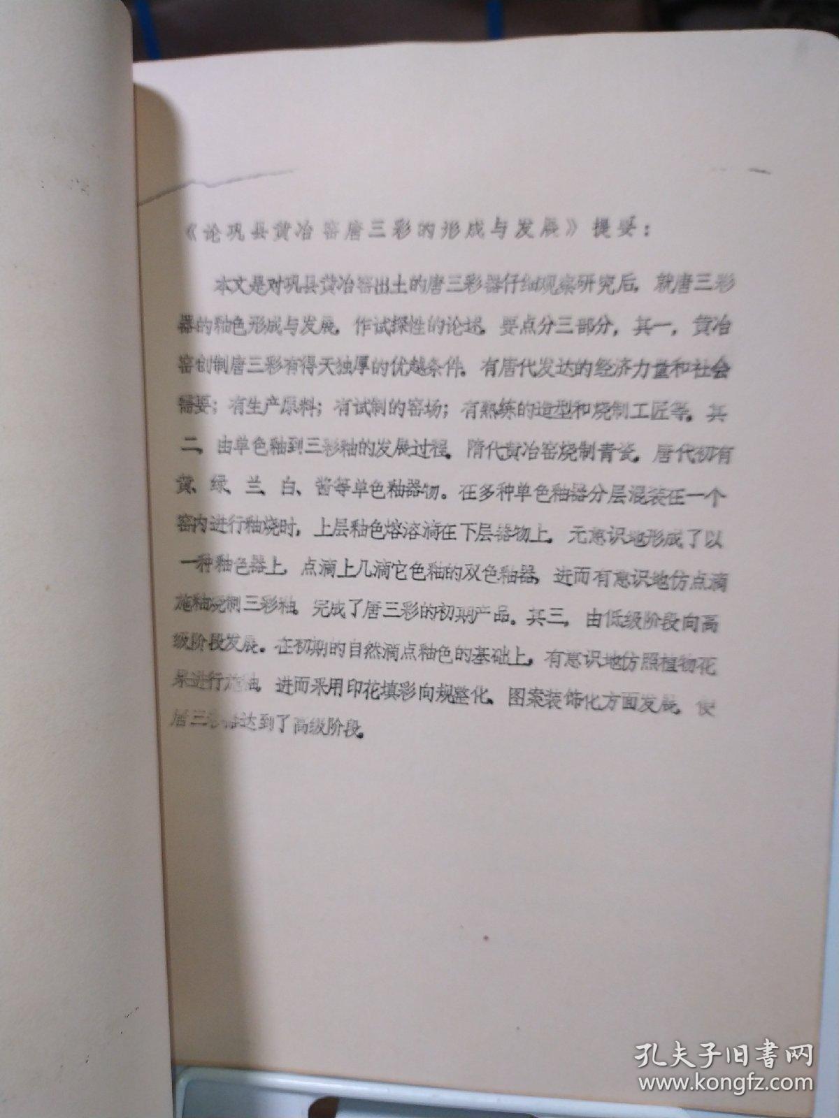 论巩县黄冶窑唐三彩的形成与发展