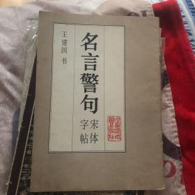 名言警句宋体字帖