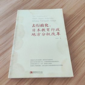 去行政化：日本教育行政地方分权改革