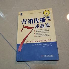 营销传播7步技法