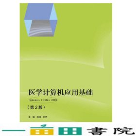 医学计算机应用基础-第2版-Windows7Office2010陈涛高等教育9787040438932