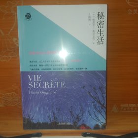 秘密生活 [法]帕斯卡·基尼亚尔 上海文艺出版社 塑封新书