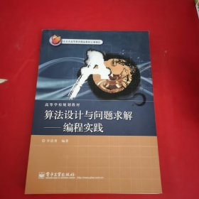 算法设计与问题求解：编程实践/高等学校规划教材【目录处有笔记】