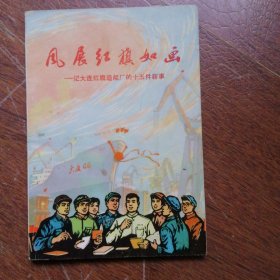 风展红 旗如画 — 记大连红旗造船厂的十五件新事