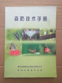 森防技术手册