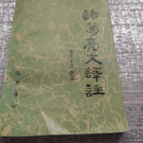 諸葛亮文譯注