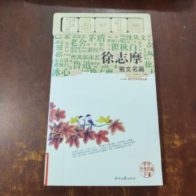 《徐志摩散文名篇》