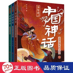 少年读中国神话（套装三册）