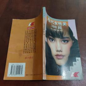 现代女性美300问